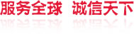 服务全球  诚信天下